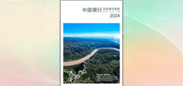 中國(guó)銀行發(fā)布2024年度社會(huì)責(zé)任報(bào)告（環(huán)境、社會(huì)、治理）