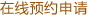 在線預(yù)約申請(qǐng)